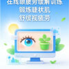 眼疲劳缓解在线工具VIP1.0(舒缓睫状肌)