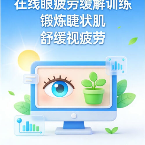 眼疲劳缓解在线工具VIP1.0(舒缓睫状肌)