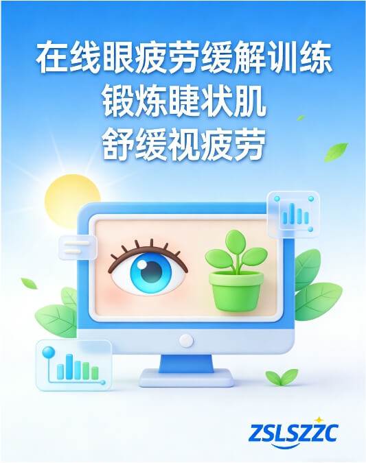 眼疲劳缓解在线工具VIP1.0(舒缓睫状肌)